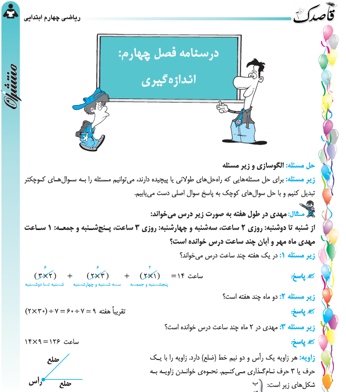 جلد ریاضی چهارم ( فصل4- اندازه گیری)