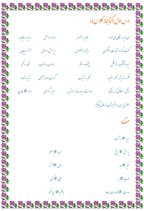 جلد کلمات هم معنی و مخالف فارسی دوم دبستان ( کل کتاب)
